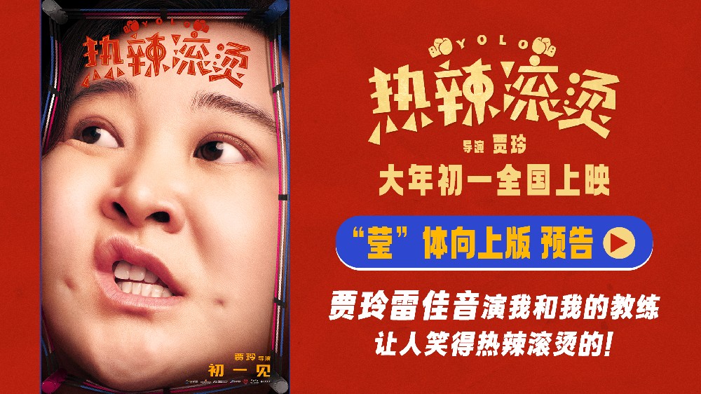 春节档《热辣滚烫》发新预告，贾玲雷佳音变搞笑健身搭子