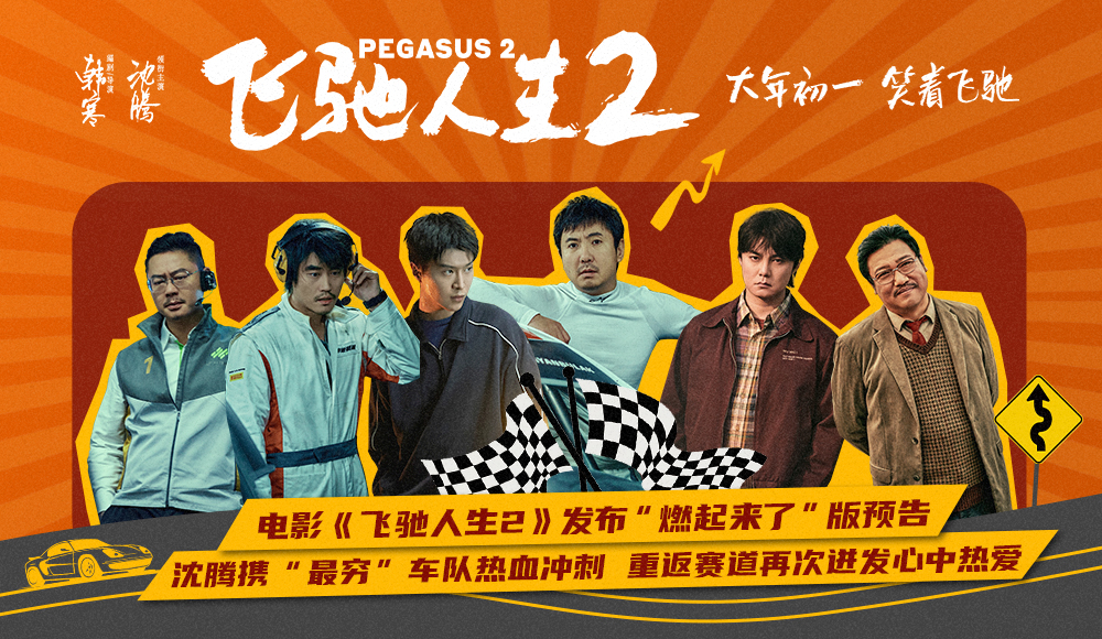电影《飞驰人生2》曝全新预告沈腾携飞驰车队热血冲刺巴音布鲁克赛道“燃起来了”
