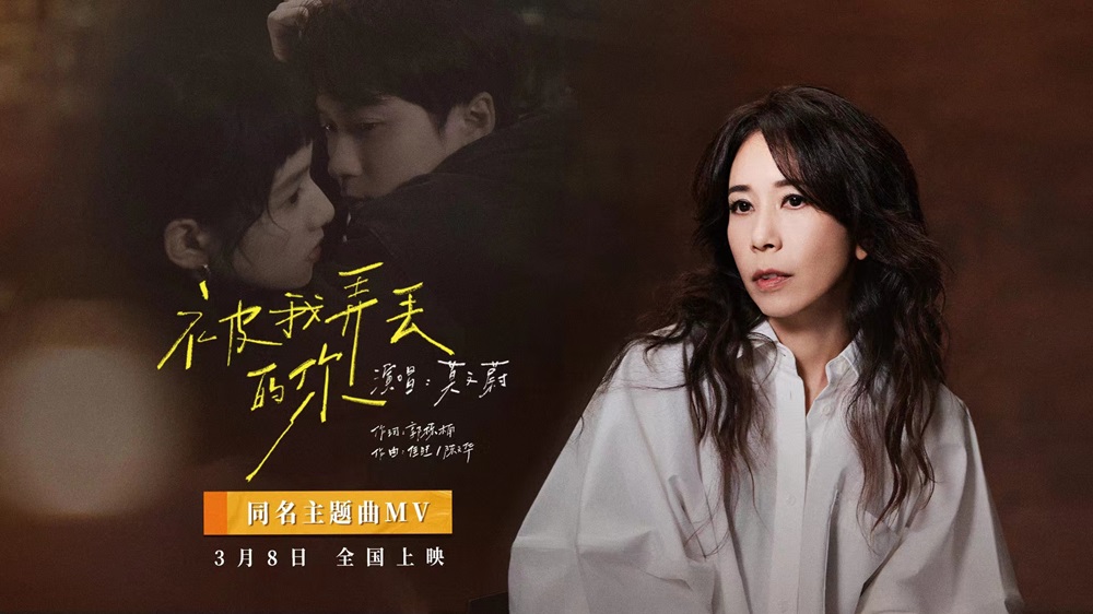 电影《被我弄丢的你》发布同名主题曲 MV，莫文蔚深情演绎檀健次张婧仪虐心爱情