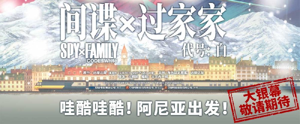 《间谍过家家 代号：白》官宣引进 国民级IP阿尼亚首登大银幕