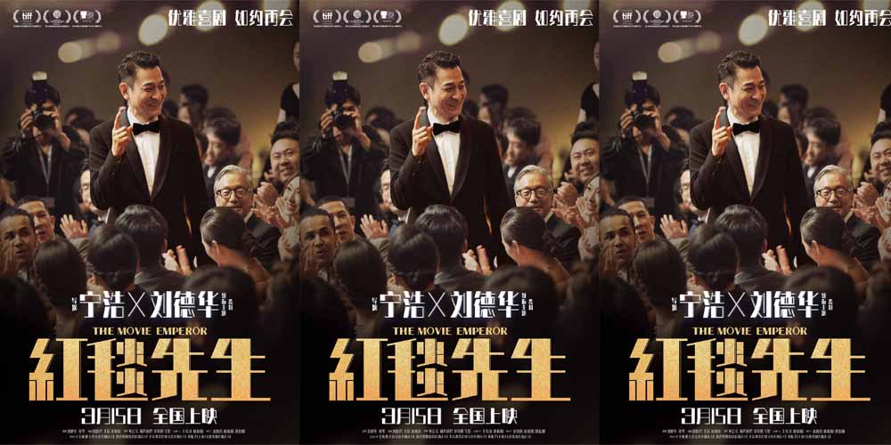 电影《红毯先生》定档3月15日！宁浩刘德华优雅喜剧如约再会