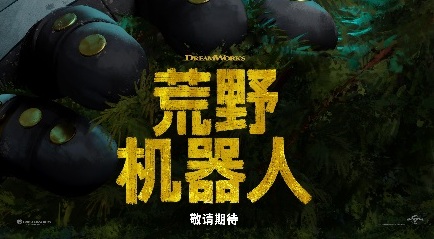 梦工场动画新作《荒野机器人》首支预告惊喜发布