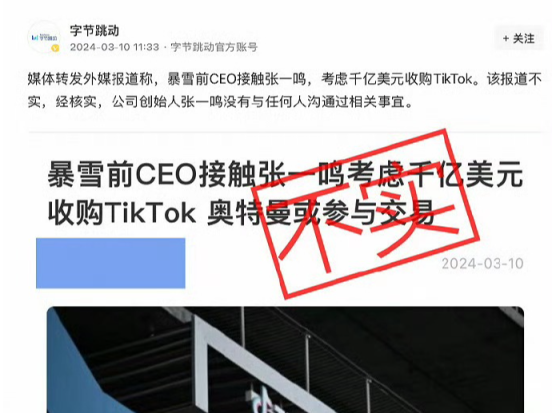 字节跳动否认暴雪前CEO欲收购TikTok