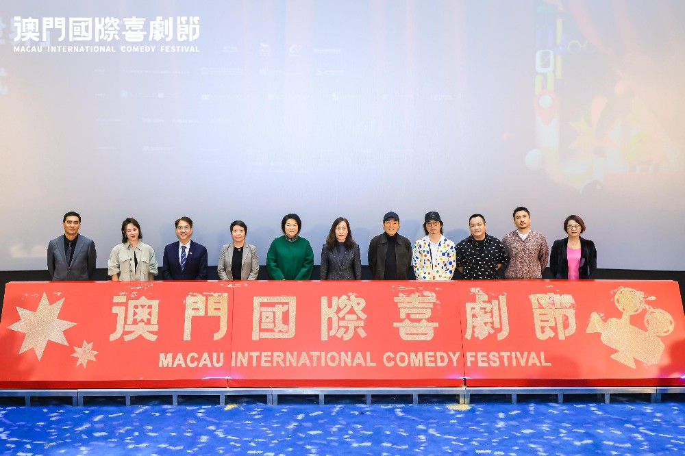 首届“澳门国际喜剧节”开幕，四大板块汇集世界佳作