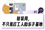 巴黎时装周快被打工人逛成赛博庙会了