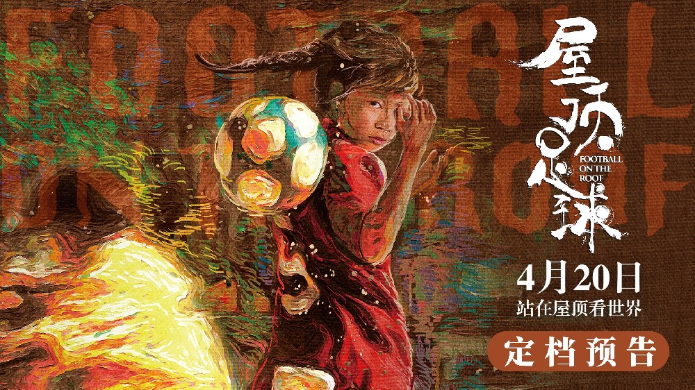 4月20日电影《屋顶足球》热血女孩大银幕闪耀拼搏光芒