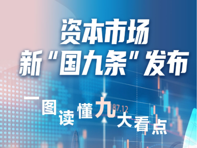 资本市场新“国九条”发布，一图读懂九大看点