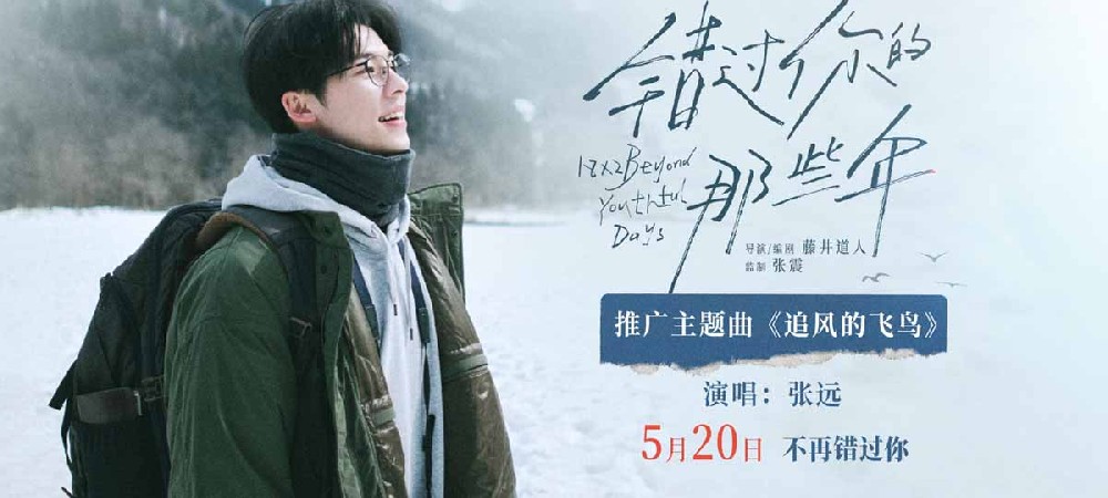 张远献唱《错过你的那些年》主题曲 青春时光里错过的爱意催人泪下