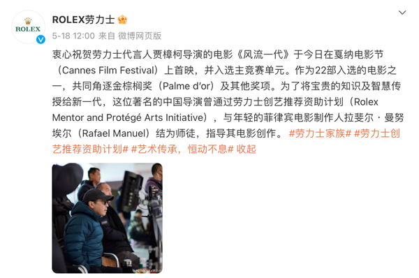 贾樟柯成为劳力士代言人  劳力士发文祝贺《风流一代》戛纳首映