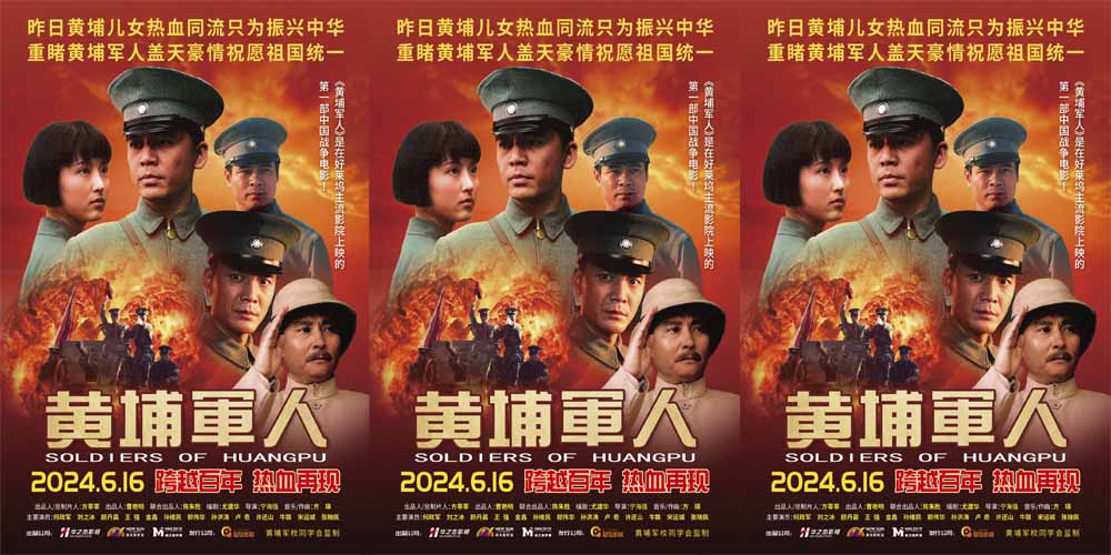 战争史诗电影《黄埔军人》官宣定档6月16日     跨越百年再现革命初心