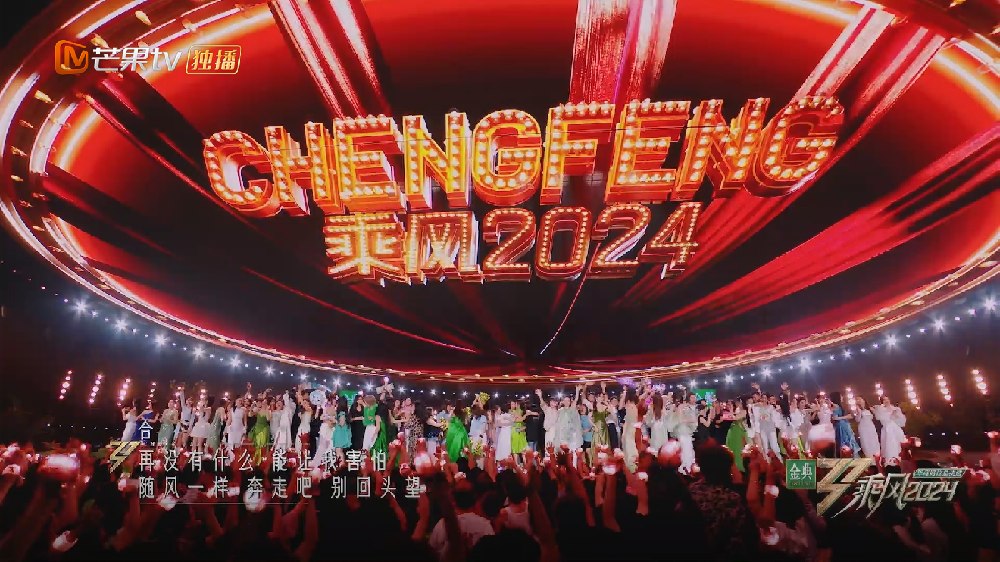 《乘风2024》收官，姐姐们为何都提到“链接”