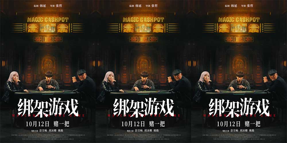 电影《绑架游戏》曝新预告 彭昱畅胡冰卿姚橹赌局博弈孤注一掷
