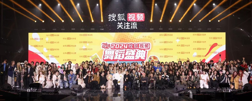 2024搜狐视频舞蹈盛典 舞蹈热潮席卷关注流社交