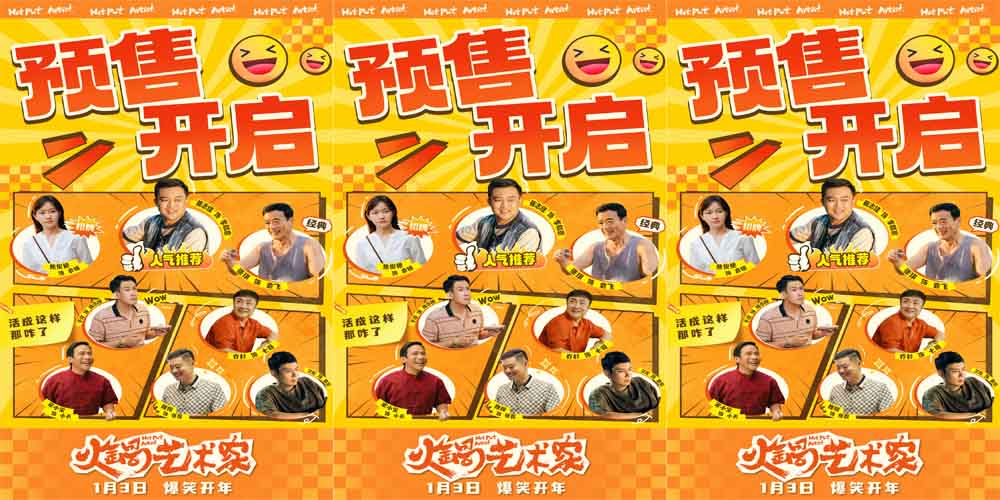 电影《火锅艺术家》预售开启 全员戏精营业开启新年第一笑