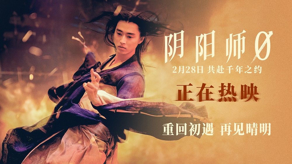 日本奇幻佳作《阴阳师0》今日上映 龙抬头晴明召唤开年祥瑞