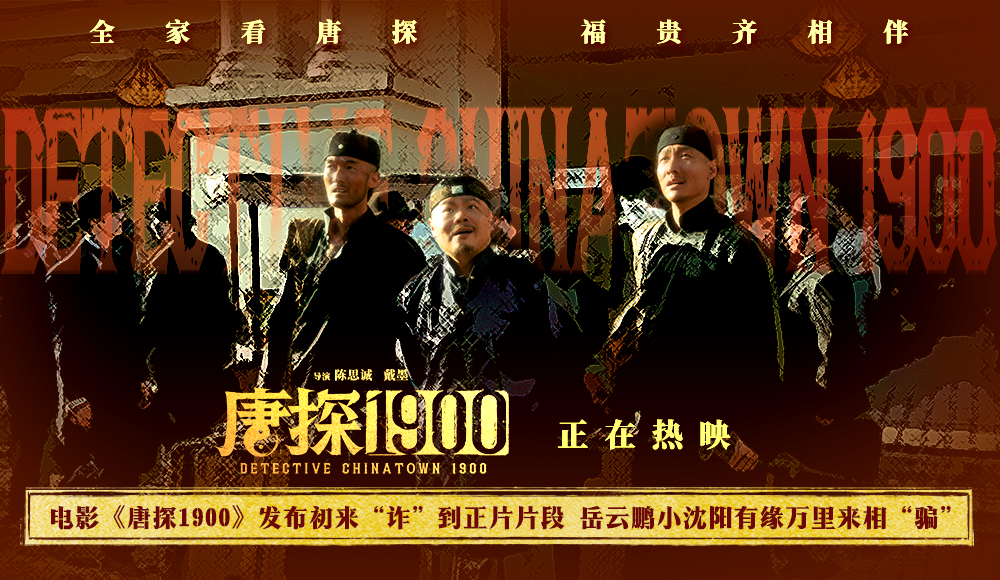 电影《唐探1900》发布初来“诈”到正片片段 费洋古饱受现实磋磨笑料百出