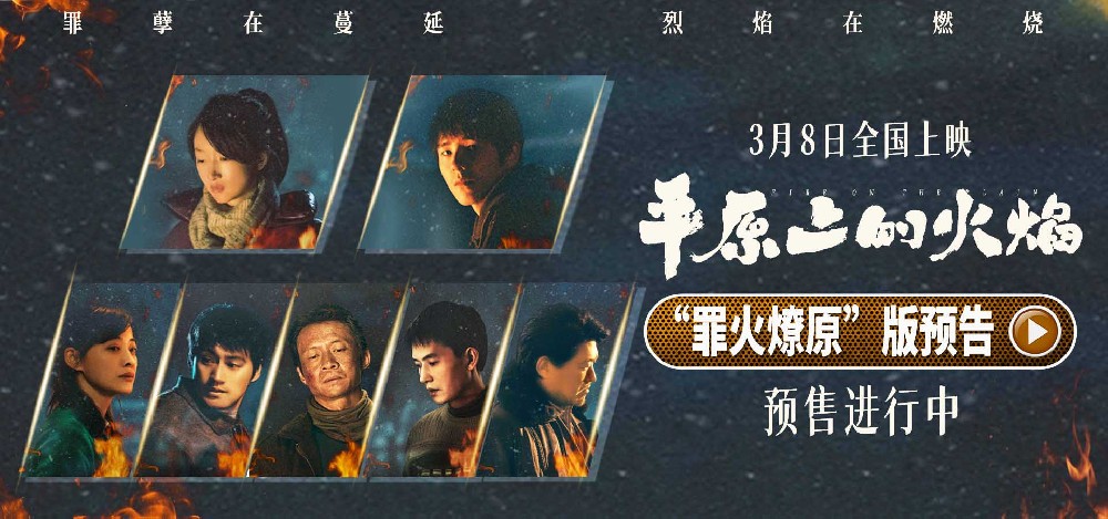 电影《平原上的火焰》预售开启 犯罪狠片暌违四年重燃大银幕！