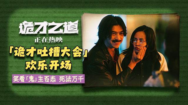 惊喜之作《诡才之道》曝“诡才吐槽大会”特别视频 爆笑热映中