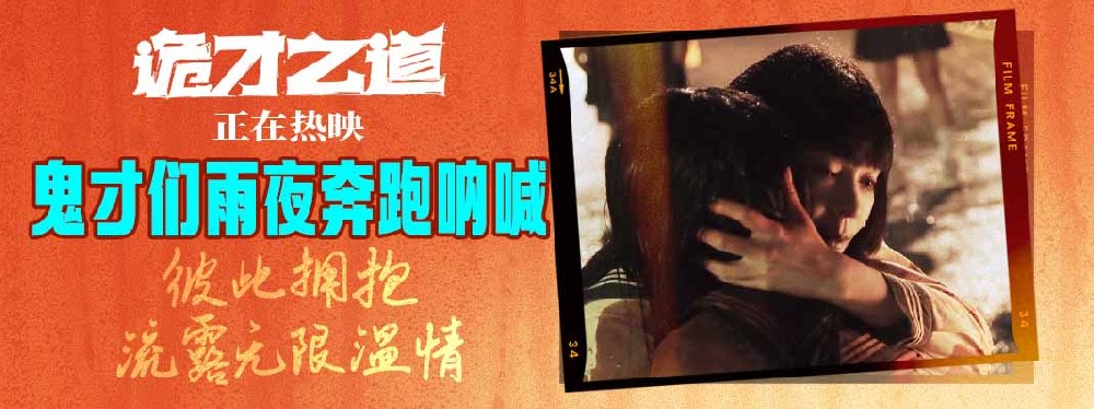 高分喜剧《诡才之道》曝“雨夜奔跑”幕后花絮 笑泪交织热映中
