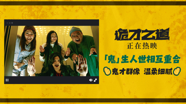 黑马喜剧《诡才之道》曝“中元节假期”片段 大银幕温暖热映中