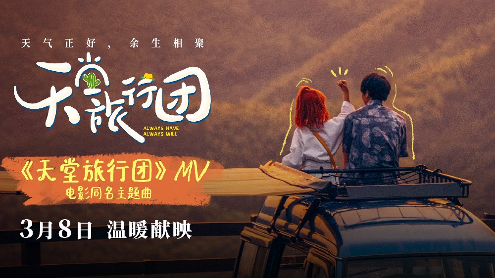 电影《天堂旅行团》主题曲MV发布：用温柔缝合长夜，张靓颖惊喜出演引爆期待。
