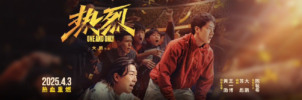 ​大鹏执导电影《热烈》官宣4月3日重映 激情青春再燃一夏！