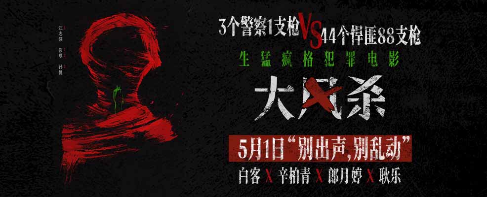 电影《大风杀》五一上映 悍匪屠城 天崩开局 白客辛柏青杀疯了