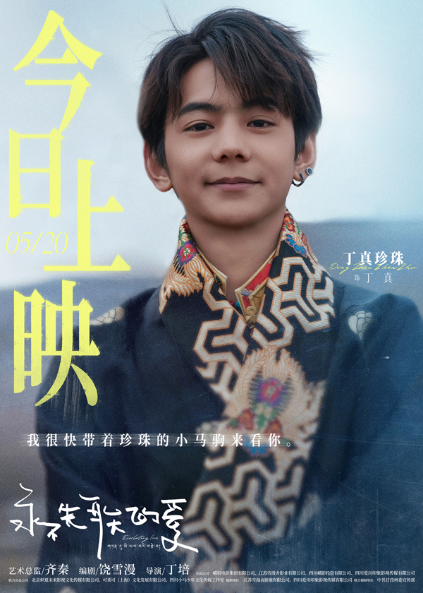 《永不失联的爱》丁真.jpg