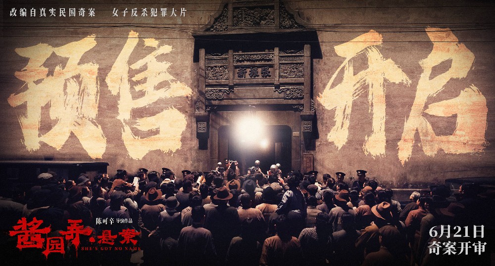 《酱园弄·悬案》开启预售曝“奇闻四起”预告 杀夫案真凶成谜掀血色风暴