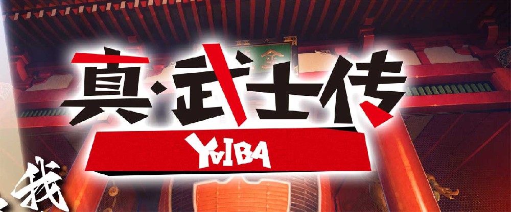 TV动画《真·武士传》YAIBA官宣定档 6月14日燃爽开播