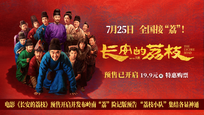 电影《长安的荔枝》预售开启并发布岭南“荔”险记版预告 “荔枝小队”集结各显神通