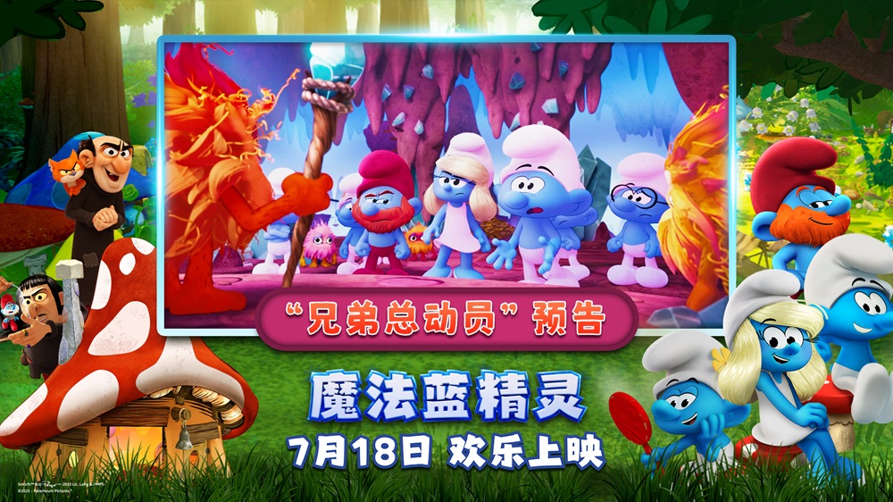 兄弟组团battle！暑期合家欢首选《魔法蓝精灵》笑点引爆夏日