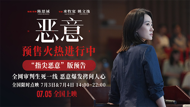 电影《恶意》曝“指尖恶意”预告 陈思诚张小斐悬疑口碑力作将映