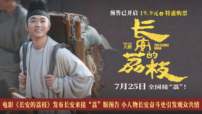 电影《长安的荔枝》发布长安来接“荔”版预告 小人物长安奋斗史引发观众共情