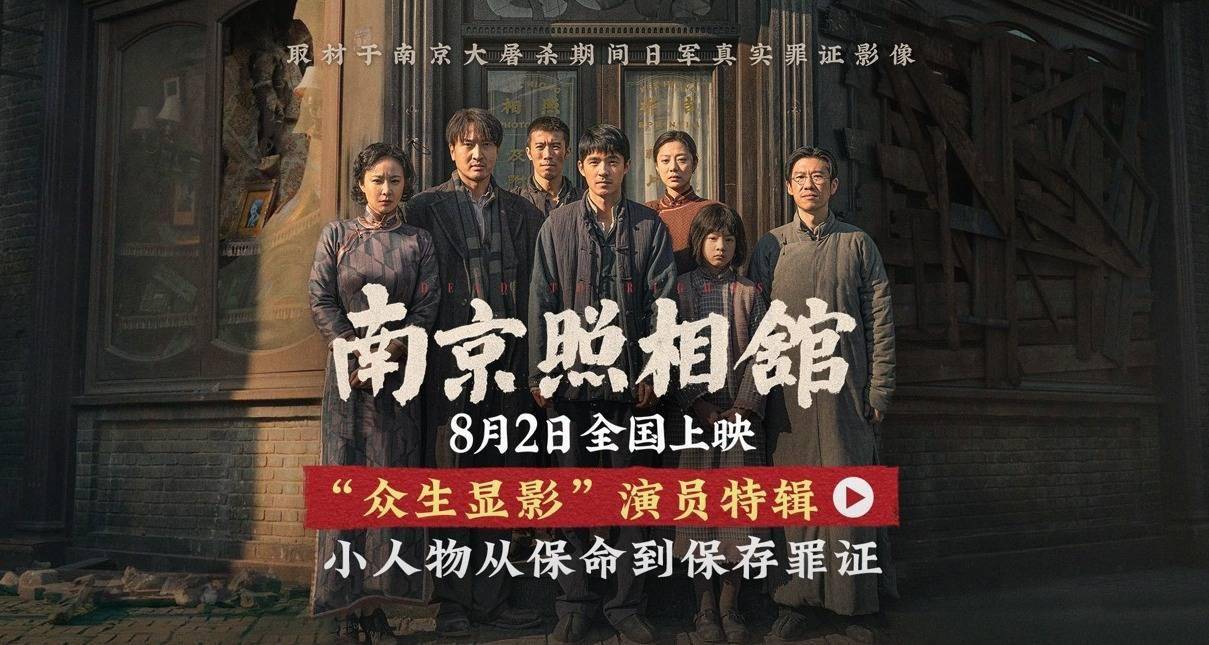 《南京照相馆》角色身份首曝光 刘昊然王传君诠释南京百姓求生心态