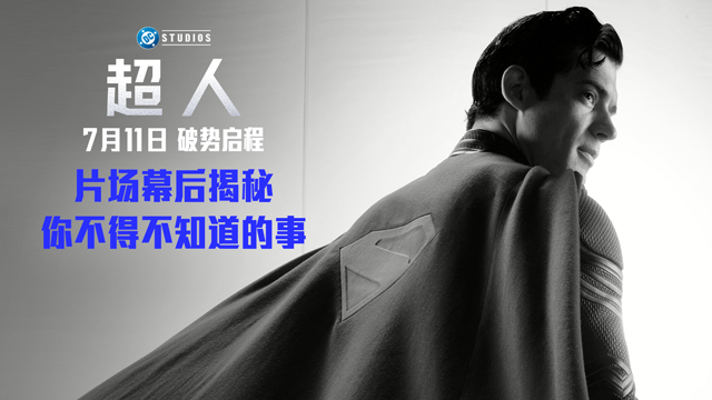 暑期最佳《超人》超绝幕后照释出 超强口碑一飞冲天燃炸今夏