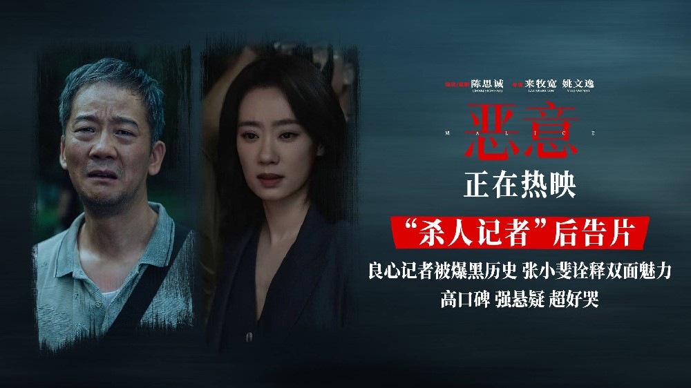 陈思诚监制新片《恶意》曝“杀人记者”后告片 张小斐直面心魔