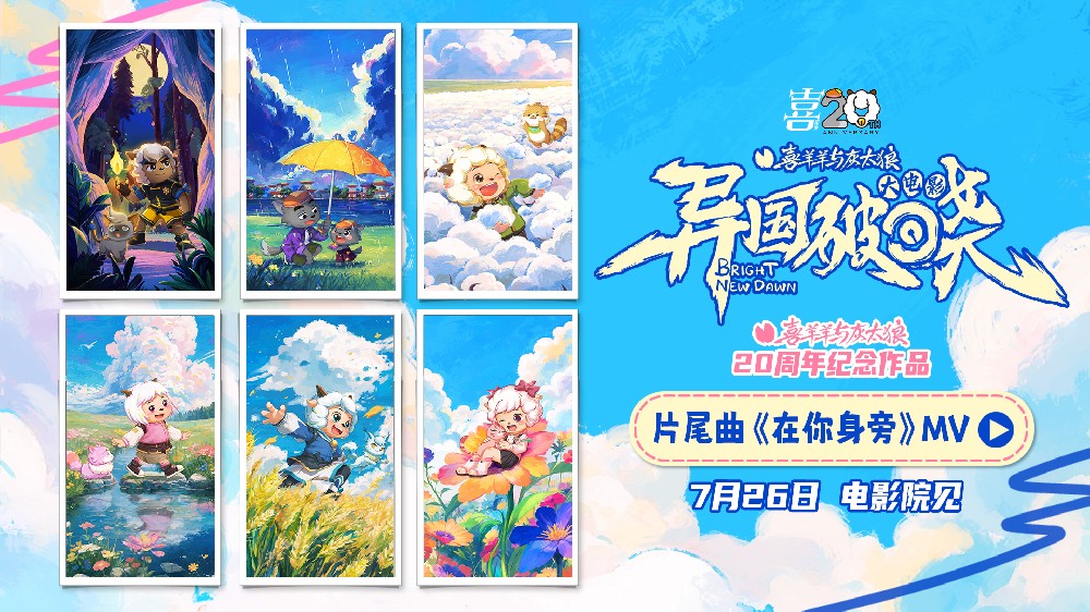 《喜羊羊与灰太狼之异国破晓》片尾曲MV感动首发 猫化萌力席卷今夏！