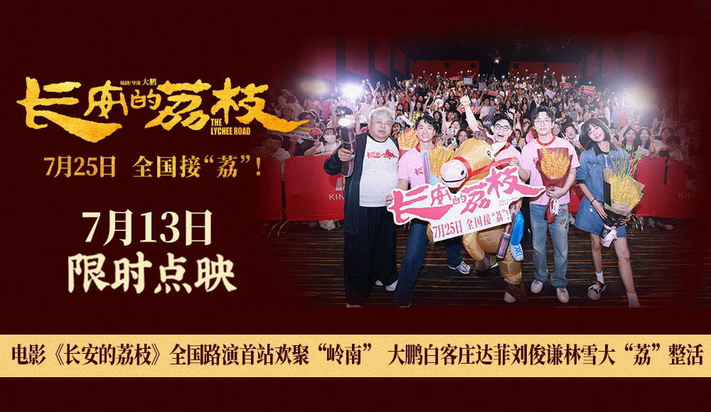 电影《长安的荔枝》全国路演首站欢聚“岭南” 大鹏白客庄达菲刘俊谦林雪大“荔”整活