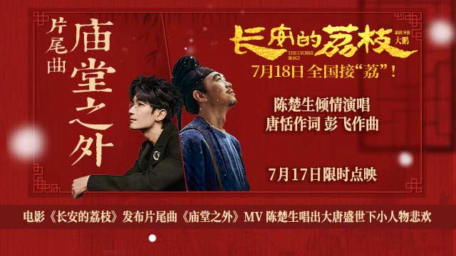 电影《长安的荔枝》发布片尾曲《庙堂之外》MV 陈楚生唱出大唐盛世下小人物悲欢