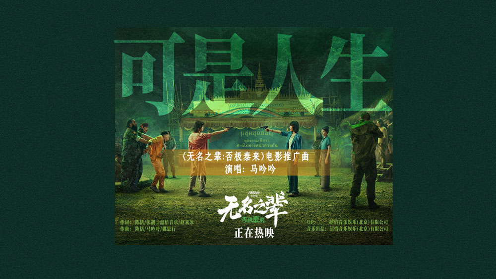 《无名之辈：否极泰来》曝推广曲MV 马吟吟动情吟唱人生况味