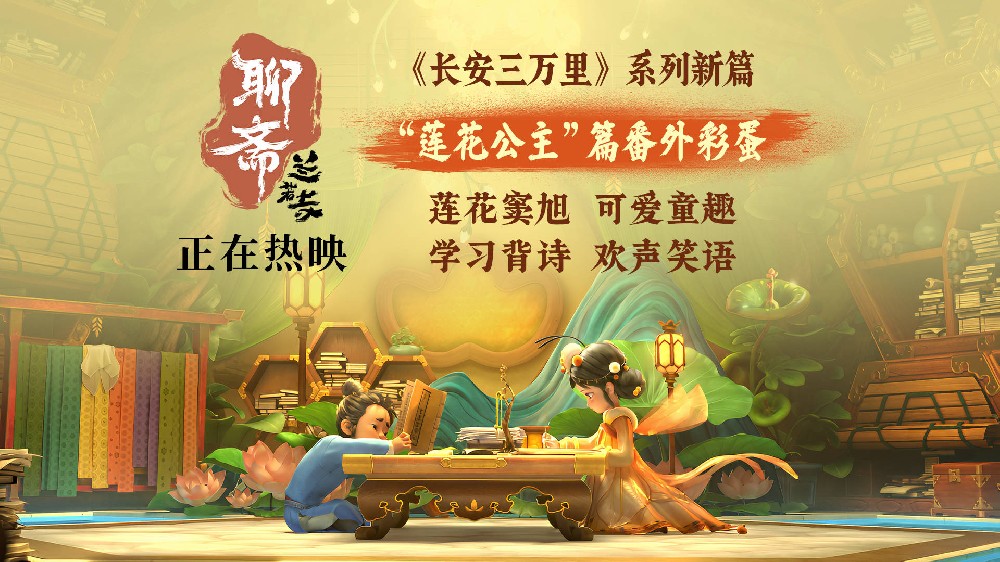 《聊斋：兰若寺》热映中 莲花公主番外彩蛋梦幻可爱