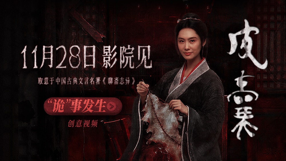 朱茵新片!电影《皮囊》定档1128 取意《聊斋》打造纯正中式恐怖