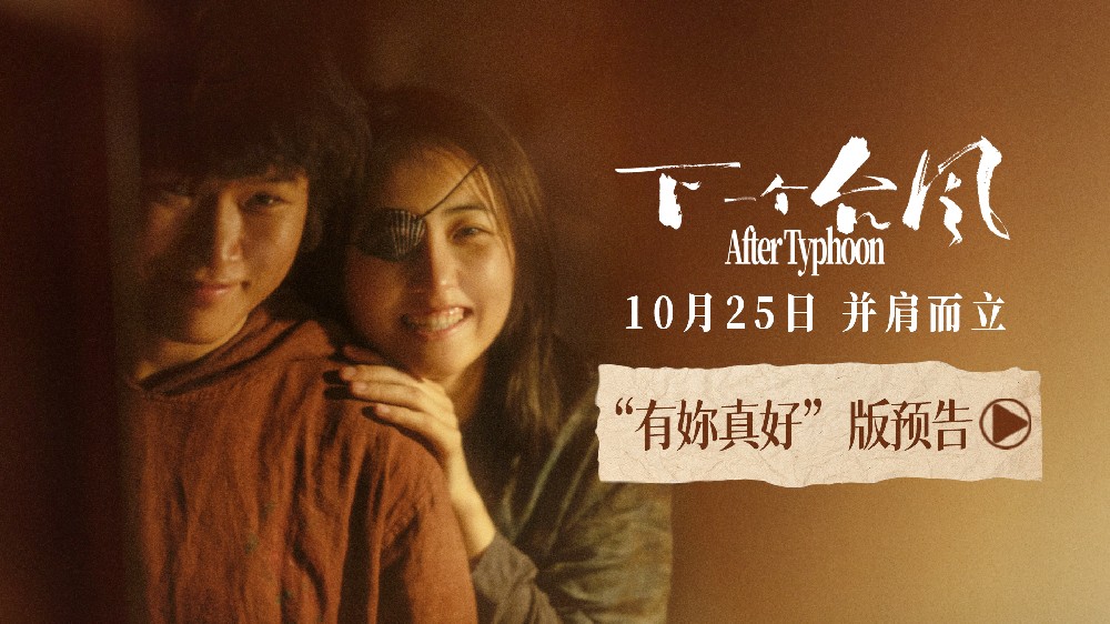 双向奔赴彼此陪伴,新预告诠释双女主救赎!电影《下一个台风》10.25上映!