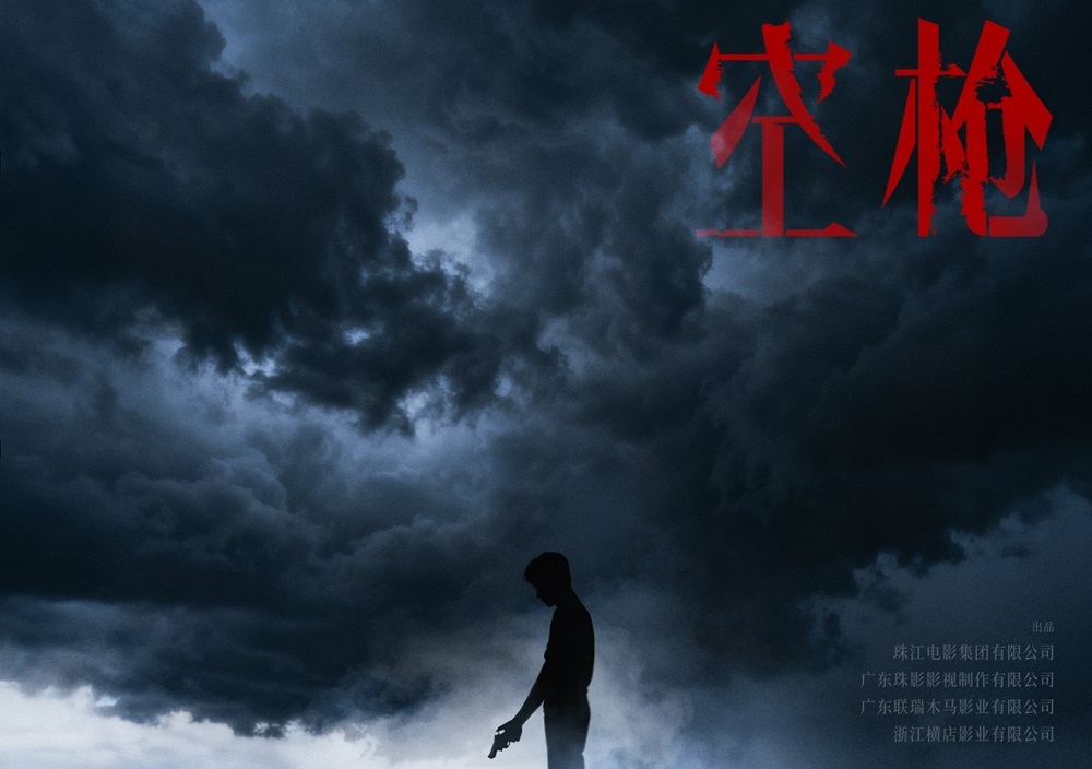 电影《空枪》发布概念海报官宣 韩延朱一龙再携手打响命运博弈