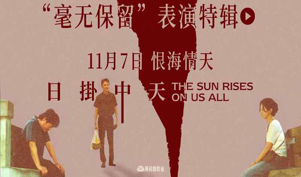 华语年度极致演技时刻!电影《日掛中天》“毫无保留”表演特辑曝光!