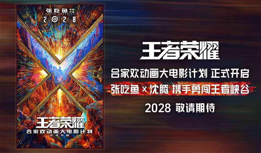 《王者荣耀》合家欢动画大电影2028上映沈腾担任特邀创意监工