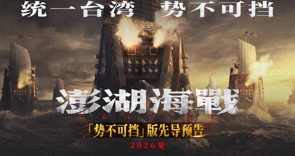 《澎湖海战》发布“统一台湾势不可挡”版先导预告