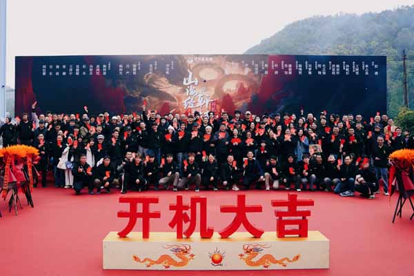院线电影《山海经之轩辕》在横店盛大开机