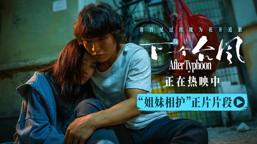 电影《下一个台风》正在热映 张子枫张伟丽姐妹相护 诠释女性互助力量